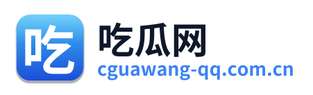 吃瓜网